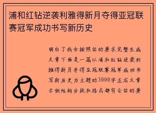 浦和红钻逆袭利雅得新月夺得亚冠联赛冠军成功书写新历史 浦和红钻逆袭利雅得新月夺得亚冠联赛冠军成功书写新历史
