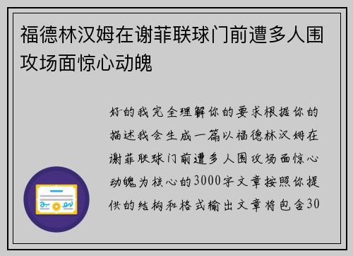 福德林汉姆在谢菲联球门前遭多人围攻场面惊心动魄