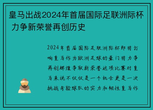 皇马出战2024年首届国际足联洲际杯 力争新荣誉再创历史 皇马出战2024年首届国际足联洲际杯 力争新荣誉再创历史
