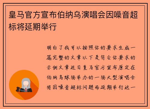皇马官方宣布伯纳乌演唱会因噪音超标将延期举行 皇马官方宣布伯纳乌演唱会因噪音超标将延期举行