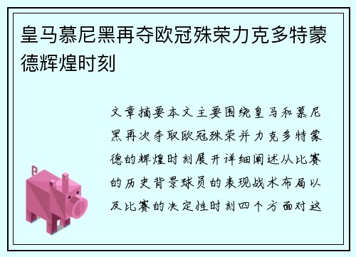 皇马慕尼黑再夺欧冠殊荣力克多特蒙德辉煌时刻