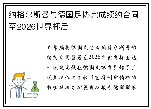 纳格尔斯曼与德国足协完成续约合同至2026世界杯后 纳格尔斯曼与德国足协完成续约合同至2026世界杯后