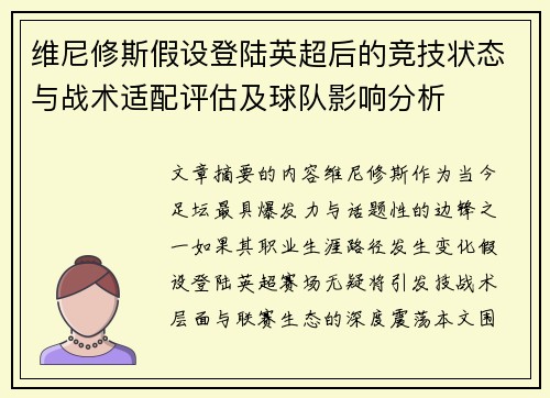 维尼修斯假设登陆英超后的竞技状态与战术适配评估及球队影响分析