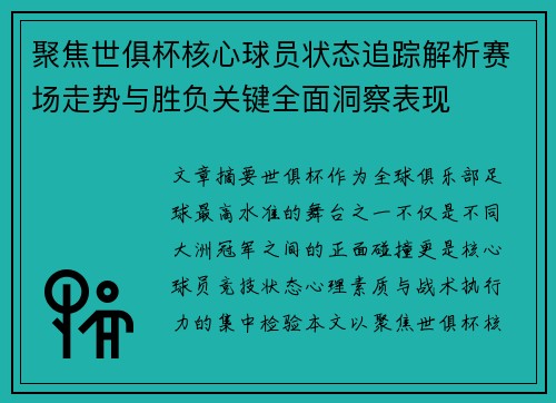 聚焦世俱杯核心球员状态追踪解析赛场走势与胜负关键全面洞察表现
