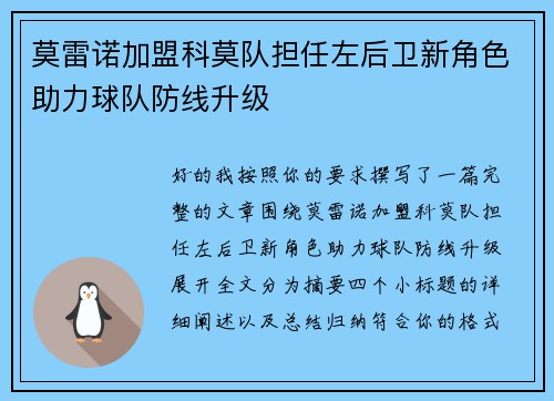 莫雷诺加盟科莫队担任左后卫新角色助力球队防线升级