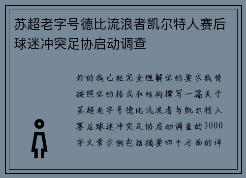 苏超老字号德比流浪者凯尔特人赛后球迷冲突足协启动调查 苏超老字号德比流浪者凯尔特人赛后球迷冲突足协启动调查