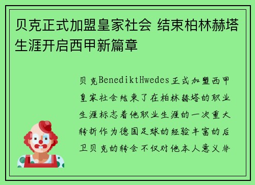 贝克正式加盟皇家社会 结束柏林赫塔生涯开启西甲新篇章