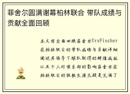 菲舍尔圆满谢幕柏林联合 带队成绩与贡献全面回顾 菲舍尔圆满谢幕柏林联合 带队成绩与贡献全面回顾