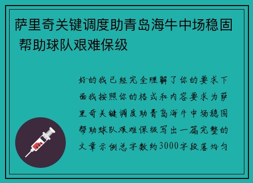 萨里奇关键调度助青岛海牛中场稳固 帮助球队艰难保级 萨里奇关键调度助青岛海牛中场稳固 帮助球队艰难保级