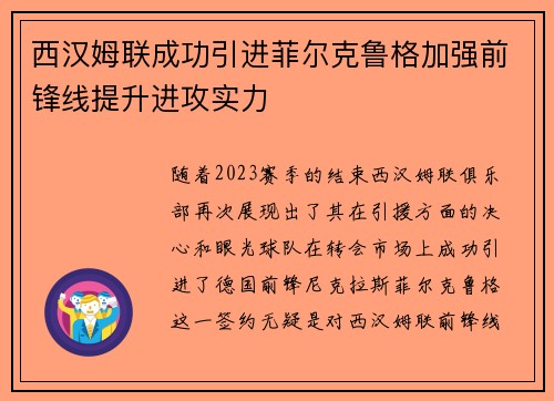 西汉姆联成功引进菲尔克鲁格加强前锋线提升进攻实力