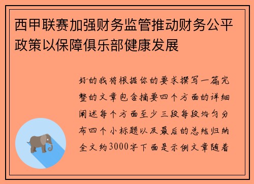西甲联赛加强财务监管推动财务公平政策以保障俱乐部健康发展
