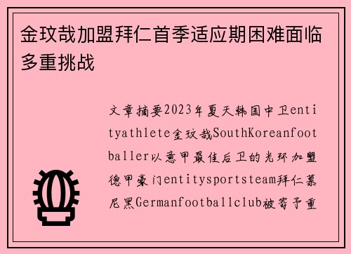 金玟哉加盟拜仁首季适应期困难面临多重挑战