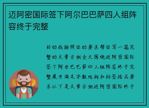 迈阿密国际签下阿尔巴巴萨四人组阵容终于完整 迈阿密国际签下阿尔巴巴萨四人组阵容终于完整