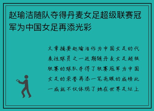 赵瑜洁随队夺得丹麦女足超级联赛冠军为中国女足再添光彩