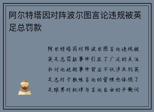阿尔特塔因对阵波尔图言论违规被英足总罚款 阿尔特塔因对阵波尔图言论违规被英足总罚款