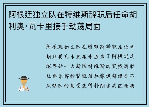 阿根廷独立队在特维斯辞职后任命胡利奥·瓦卡里接手动荡局面