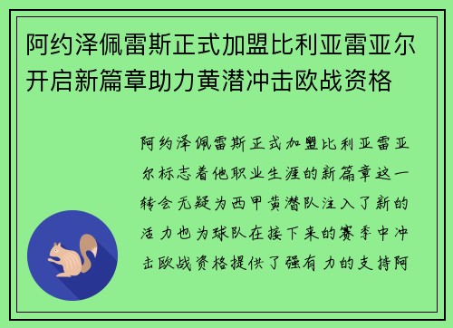 阿约泽佩雷斯正式加盟比利亚雷亚尔开启新篇章助力黄潜冲击欧战资格