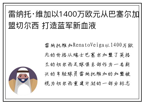 雷纳托·维加以1400万欧元从巴塞尔加盟切尔西 打造蓝军新血液 雷纳托·维加以1400万欧元从巴塞尔加盟切尔西 打造蓝军新血液