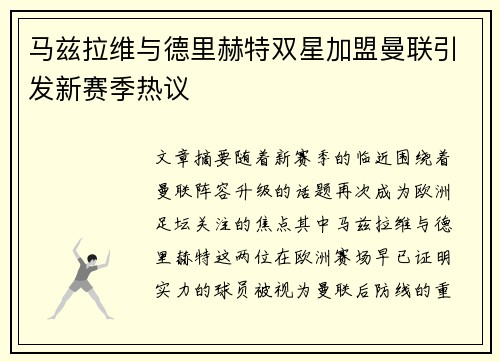马兹拉维与德里赫特双星加盟曼联引发新赛季热议 马兹拉维与德里赫特双星加盟曼联引发新赛季热议