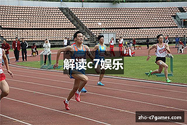 解读c7娱乐